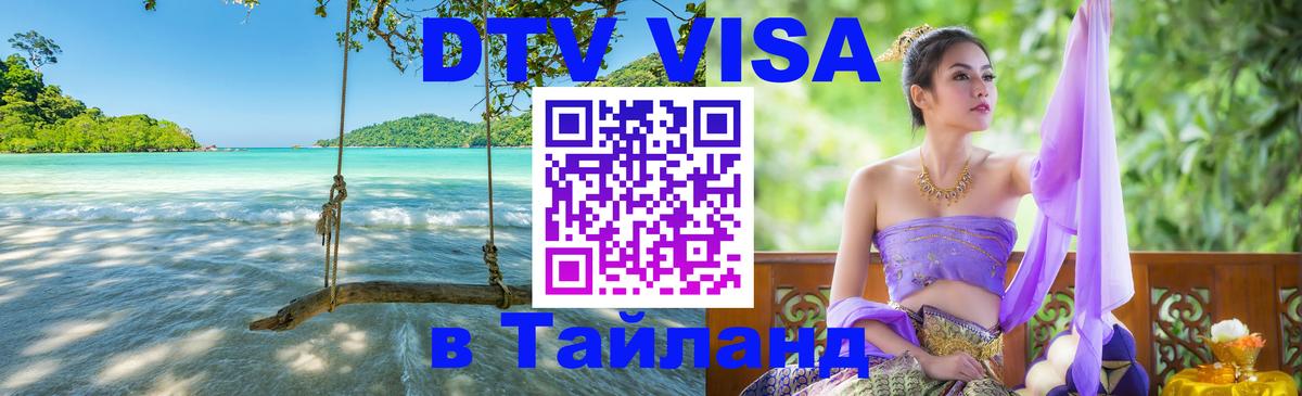 DTV Visa Тайланд купить Ковров 