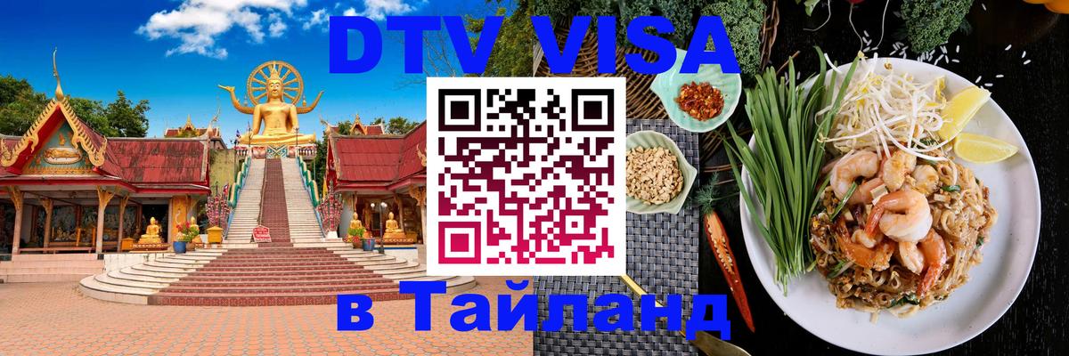 Сколько стоит виза DTV в Тайланд Ковров 